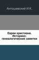 Евреи христиане.. Историко-генеалогические заметки., Антошевский И.К. 