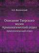 Описание Тверского музея. Археологический отдел., Жизневский А.К. 