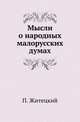 Мысли о народных малорусских думах., Житецкий П. 
