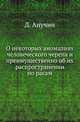 О некоторых аномалиях человеческого черепа и преимущественно об их распространении по расам. С 104 рисунками в тексте., Анучин Д. 