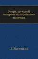 Очерк звуковой истории малорусского наречия., Житецкий П. 