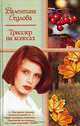 Триллер на колесах - (Русский романс) [мяг., карм.], Валентина Седлова 