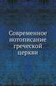 Современное нотописание греческой церкви., Аппеманов Д., Зверев А. 