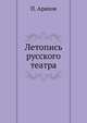 Летопись русского театра., Арапов П. 