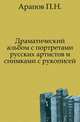 Драматический альбом с портретами русских артистов и снимками с рукописей., Арапов П.Н. 