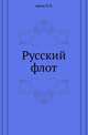 Русский флот. Исторический очерк., Аренс Е.И. 
