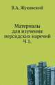 Материалы для изучения персидских наречий. Ч.1. Диалекты полосы города Кашана: вонишун, кохруд, кешэ, зэфрэ., Василий Жуковский 