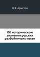 Об историческом значении русских разбойничьих песен., Аристов Н.Я. 