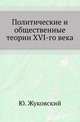 Политические и общественные теории XVI-го века., Жуковский Ю. 