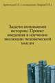 Задачи понимания истории. Проект введения в изучение эволюции человеческой мысли., Арнольди С.С. (псевдоним Лавров П.Л.) 