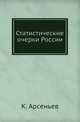 Статистические очерки России., Арсеньев К. 