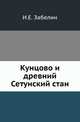 Кунцово и древний Сетунский стан. Исторические воспоминания., Иван Егорович Забелин 