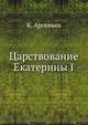 Царствование Екатерины I., К. Арсеньев 