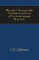 Минин и Пожарский. Прямые и кривые в Смутное время. Изд.3-е с дополнениями., Иван Егорович Забелин 
