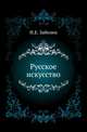 Русское искусство. Черты самобытности в древне-русском зодчестве., Иван Егорович Забелин 