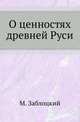 О ценностях древней Руси., Заблоцкий Михаил 