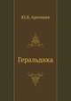 Геральдика. Лекции, читанные в Московском Археологическом институте в 1907-1908 гг., Арсеньев Ю.В. 