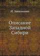 Описание Западной Сибири., Завалишин И. 
