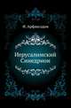 Иерусалимский Синедрион. Историко-археологическое исследование., Арфаксадов Ф. 