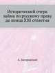 Исторический очерк займа по русскому праву до конца XIII столетия., Загоровский А. 