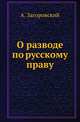 О разводе по русскому праву., Загоровский А. 