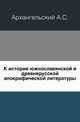 К истории южнославянской и древнерусской апокрифической литературы., Архангельский А.С. 