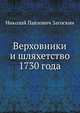 Верховники и шляхетство 1730 года. По поводу сочинения Д.А.Корсакова "Воцарение императрицы Анны Иоановны"., Загоскин Н.П. 