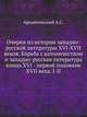 Очерки из истории западно-русской литературы XVI-XVII вв. Борьба с католичеством и западно-русская литература конца XVI - первой половине XVII в. I-II, Приложения., Архангельский А. С. 