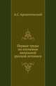 Первые труды по изучению начальной русской летописи ., Архангельский А. С. 