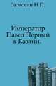 Император Павел Первый в Казани 1798 год, Загоскин Н.П. 
