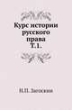Курс истории русского права. Том 1, Загоскин Н.П. 