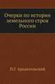 Очерки по истории земельного строя России., Архангельский П.Г. 