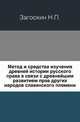 Метод и средства изучения древней истории русского права в связи с древнейшим развитием прав других народов славянского племени., Загоскин Н.П. 