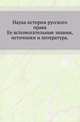 Наука истории русского права.. Ее вспомогательные знания, источники и литература., Загоскин Н.П. 