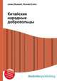 Китайские народные добровольцы, Джесси Рассел 