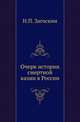 Очерк истории смертной казни в России., Загоскин Н.П. 