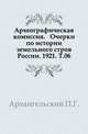Дополнения к Актам историческим, собранным и изданным Археографической комиссией. Том 06, Архангельский П.Г. 