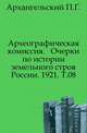 Дополнения к Актам историческим, собранным и изданным Археографической комиссией. Том 08, Архангельский П.Г. 