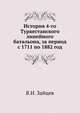 История 4-го Туркестанского линейного батальона, с картой, за период с 1711 по 1882 год, как материал к описанию движения русских в Среднюю Азию., Зайцев В.Н. 