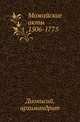 Можайские акты 1506-1775., Иван Егорович Забелин 