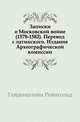 Записки о Московской войне (1578-1582). Перевод с латинского. Издание Археографической комиссии., Гейденштейн Рейнгольд 