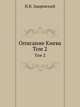 Описание Киева. Том 2, Н.В. Закревский 