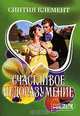 Счастливое недоразумение: Роман / Пер. с англ. Матвеева В.И. - (Мини-Шарм), Клемент Синтия 