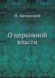 О церковной власти ., Заозерский Н. 