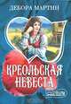 Креольская невеста, Дебора Мартин 