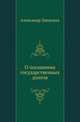 О погашении государственных долгов., Запасник Александр 