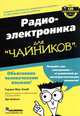 Радиоэлектроника для "чайников", Бойсен Эрл, Мак-Комб Гордон 