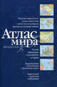 Атлас мира (синий) н3, 