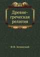 Древне-греческая религия., Зелинский Ф.Ф. 