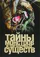 Тайны монстров и загадочных существ - (Все тайны земли), Вадим Ильин 